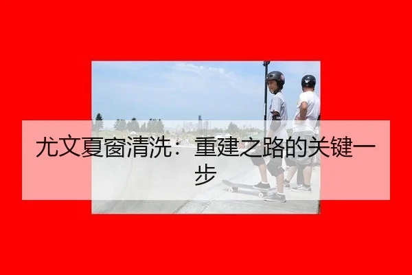 尤文夏窗清洗：重建之路的关键一步
